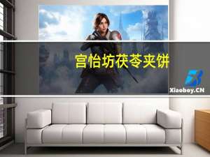 宫怡坊 茯苓夹饼(白芝麻)的热量是多少