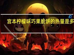 宫本 柠檬味巧果脆饼的热量是多少