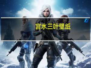 宫水三叶壁纸（宫水三叶）