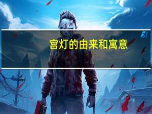 宫灯的由来和寓意（宫灯）