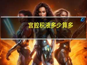 宫腔积液多少算多（宫腔积液多少需要清宫）