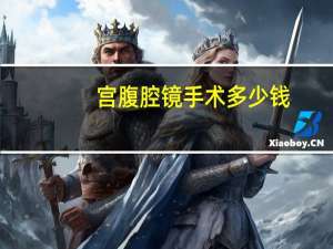 宫腹腔镜手术多少钱（宫腹腔镜手术）