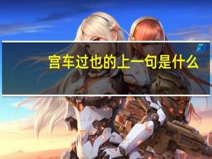 宫车过也的上一句是什么
