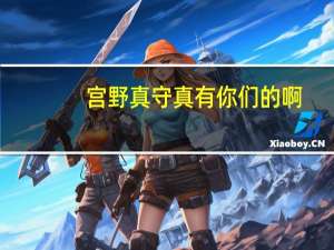 宫野真守 真有你们的啊（宫野真守入野自由）