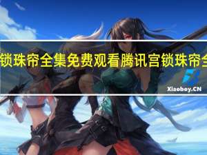 宫锁珠帘全集免费观看腾讯 宫锁珠帘全集优酷