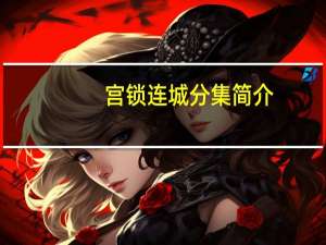 宫锁连城分集简介（宫锁连城分集剧情）