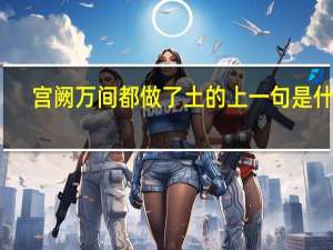 宫阙万间都做了土的上一句是什么