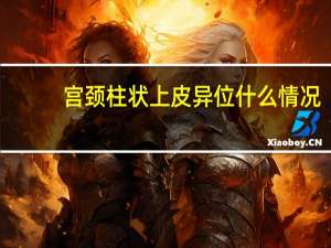 宫颈柱状上皮异位什么情况（宫颈柱状上皮异位怎么回事）