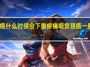 宫颈癌什么时侯会下腹疼痛呢 宫颈癌一般三处疼痛