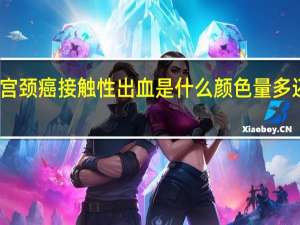 宫颈癌接触性出血是什么颜色量多还是少（宫颈癌接触性出血是什么颜色）