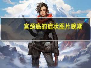 宫颈癌的症状图片 晚期（宫颈癌的症状）