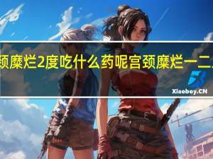 宫颈糜烂2度吃什么药呢 宫颈糜烂一二三度图片
