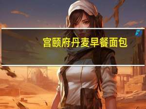 宫颐府 丹麦早餐面包(蛋黄味)的热量是多少