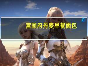 宫颐府 丹麦早餐面包(酸奶味)的热量是多少