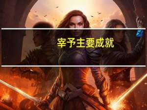 宰予主要成就