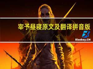 宰予昼寝原文及翻译拼音版（宰予昼寝原文及翻译）