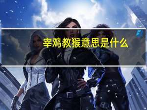 宰鸡教猴意思是什么