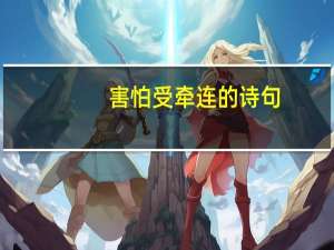 害怕受牵连的诗句