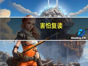 害怕复读，但又不想读专科，我该怎么办