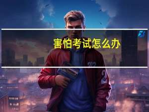 害怕考试怎么办