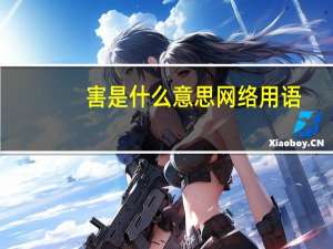 害是什么意思网络用语（害是什么意思）