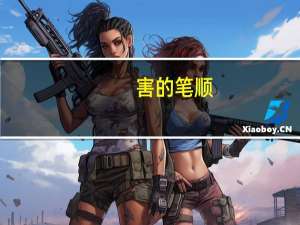 害的笔顺（海的笔顺）