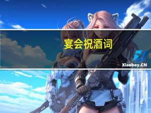 宴会祝酒词
