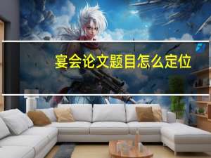 宴会论文题目怎么定位
