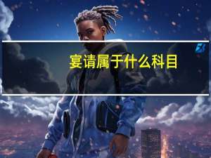 宴请属于什么科目