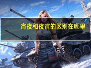 宵夜和夜宵的区别在哪里（宵夜和夜宵的区别）
