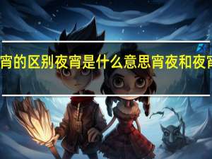 宵夜和夜宵的区别夜宵是什么意思 宵夜和夜宵的区别是什么