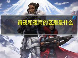 宵夜和夜宵的区别是什么