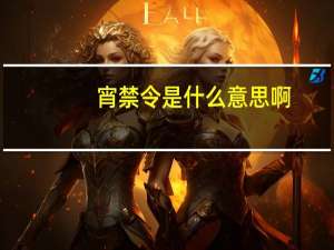 宵禁令是什么意思啊（宵禁令）