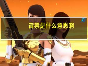 宵禁是什么意思啊