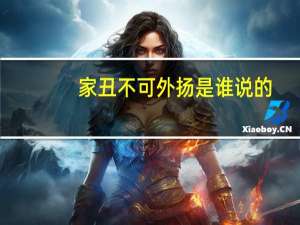 家丑不可外扬是谁说的（家丑不可外扬）