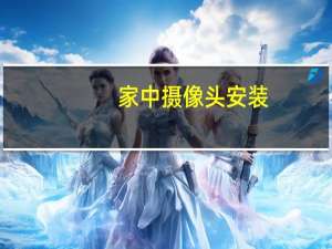 家中摄像头安装