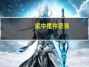 家中摆件忌讳