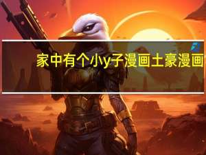 家中有个小y子漫画土豪漫画（善良的小y子百度云链接）