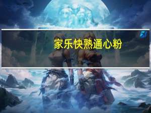 家乐 快熟通心粉(红烧肉丁汤)的热量是多少