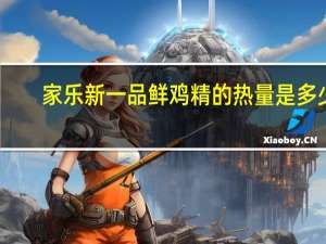 家乐 新一品鲜鸡精的热量是多少