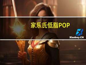 家乐氏 低脂POP-TARTS(红糖肉桂味)的热量是多少