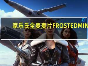家乐氏 全麦麦片FROSTEDMINI-WHEATSBITE-SIZECEREAL卡路里是多少