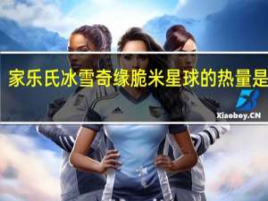家乐氏 冰雪奇缘脆米星球的热量是多少