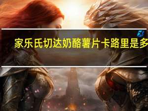 家乐氏 切达奶酪薯片卡路里是多少