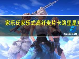 家乐氏 家乐式高纤麦片卡路里是多少