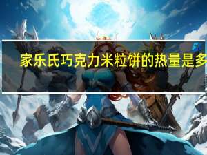 家乐氏 巧克力米粒饼的热量是多少