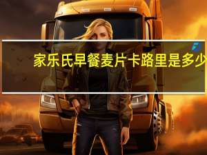 家乐氏 早餐麦片卡路里是多少