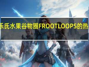 家乐氏 水果谷物圈FROOTLOOPS的热量是多少