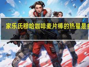 家乐氏 穆哈咖啡麦片棒的热量是多少