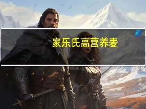 家乐氏 高营养麦(葡萄干口味)卡路里是多少